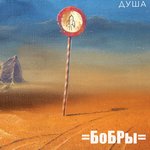 Обложка трека Душа