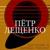 Караван - Пётр Лещенко