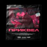 Обложка трека Пир