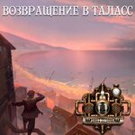 Обложка трека Возвращение в Таласс