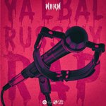Обложка трека INKY