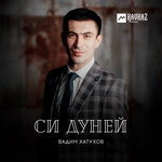 Обложка трека Си дуней