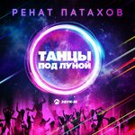 Обложка трека Танцы под луной