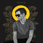 Обложка трека Не в нашем прошлом