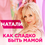 Обложка трека Как сладко быть мамой
