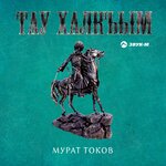Обложка трека Сюерикме