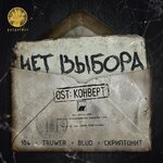 Обложка трека Нет выбора