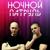 Одиночество - Ночной патруль