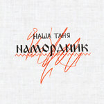 Обложка трека Намордник