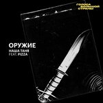 Обложка трека Оружие