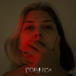Обложка трека Подруга