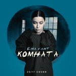 Обложка трека Комната
