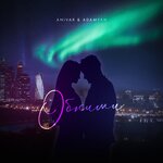 Обложка трека Обними