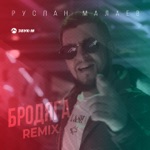 Обложка трека Бродяга
