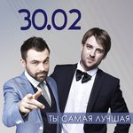 Обложка трека Ты самая лучшая