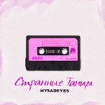 Обложка трека Странные танцы