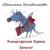Крендельки - Холодникова Светлана