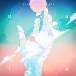 Обложка трека Давай, лапай