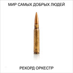 Обложка трека Больше не будет горя и слёз