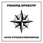 Обложка трека Штирлиц
