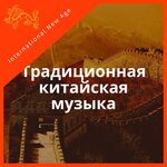 Обложка трека Традиционная китайская музыка