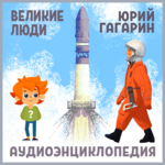 Обложка трека Встреча с главным конструктором