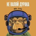 Обложка трека Эмпайер