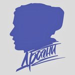 Обложка трека Взрослые дети