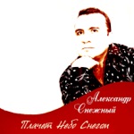 Обложка трека Плачет небо снегом