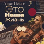 Обложка трека Это наша жизнь