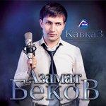 Обложка трека Дэнэ ущыIэ си нэ дахэ