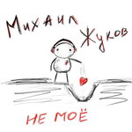 Обложка трека Не моё