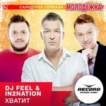 Обложка трека Хватит