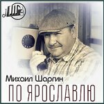Обложка трека По Ярославлю