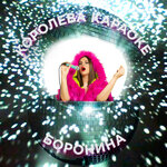 Обложка трека Королева караоке