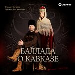 Обложка трека Баллада о Кавказе