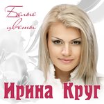 Обложка трека Белые цветы