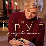 Обложка трека С праздником!