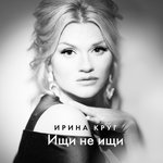 Обложка трека Ищи не ищи