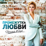Обложка трека Промежутки любви