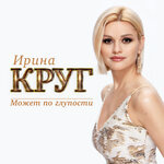 Обложка трека Может по глупости