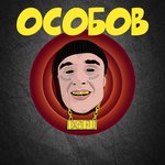 Обложка трека Движение – жизнь