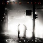 Обложка трека Скоро утро