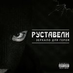 Обложка трека Ничто не вечно