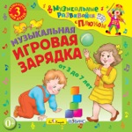 Обложка трека Песенка-зарядка (OST Маша и Медведь)