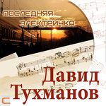 Обложка трека Мы с тобою танцуем