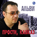 Обложка трека Прости, Кавказ