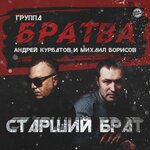 Обложка трека Мой старший брат