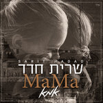 Обложка трека אמא (Mama)