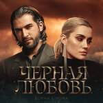 Обложка трека Черная любовь